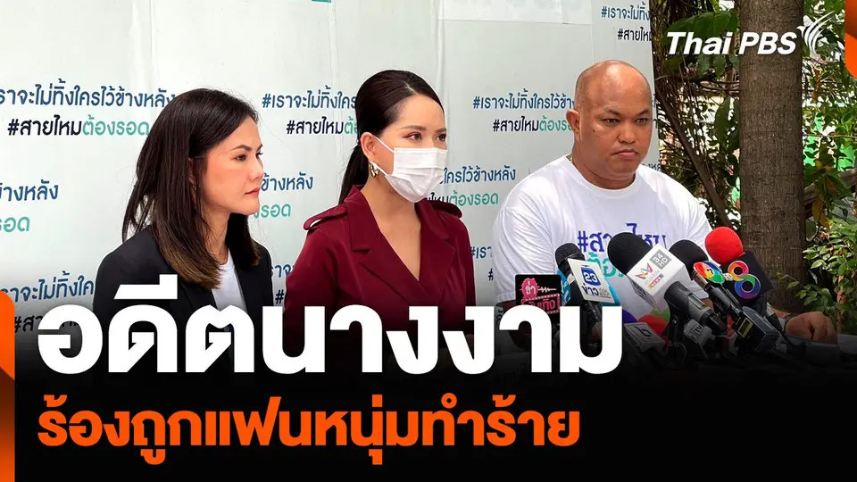 อดีตนางงาม ร้องถูกแฟนหนุ่มทำร้าย