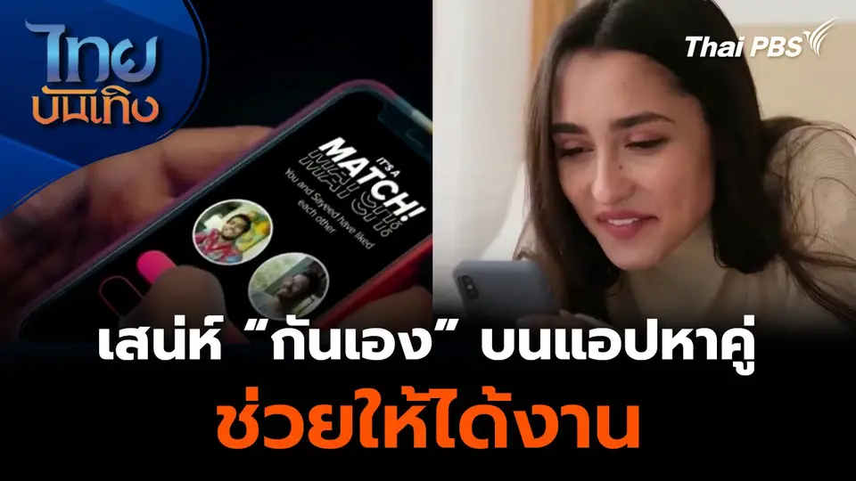 เสน่ห์ “กันเอง” บนแอปหาคู่ ช่วยให้ได้งาน