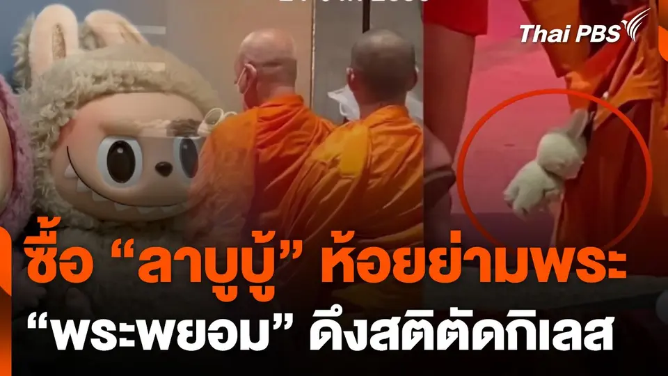 ซื้อ "ลาบูบู้" ห้อยย่ามพระ "พระพยอม" ดึงสติตัดกิเลส