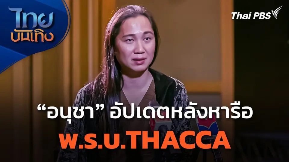"อนุชา บุญยวรรธนะ" อัปเดตหลังหารือ พ.ร.บ.THACCA