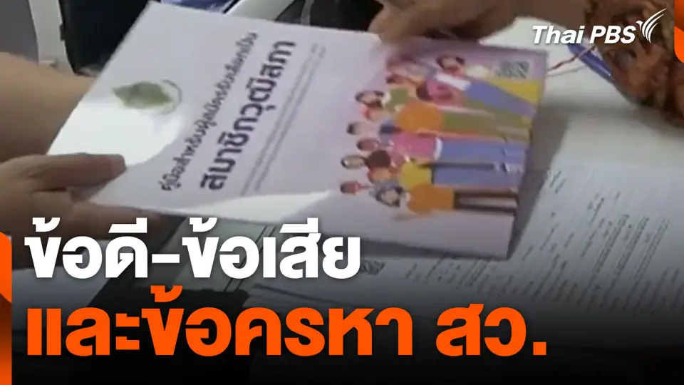 ข้อดี-ข้อเสีย และข้อครหา สว.