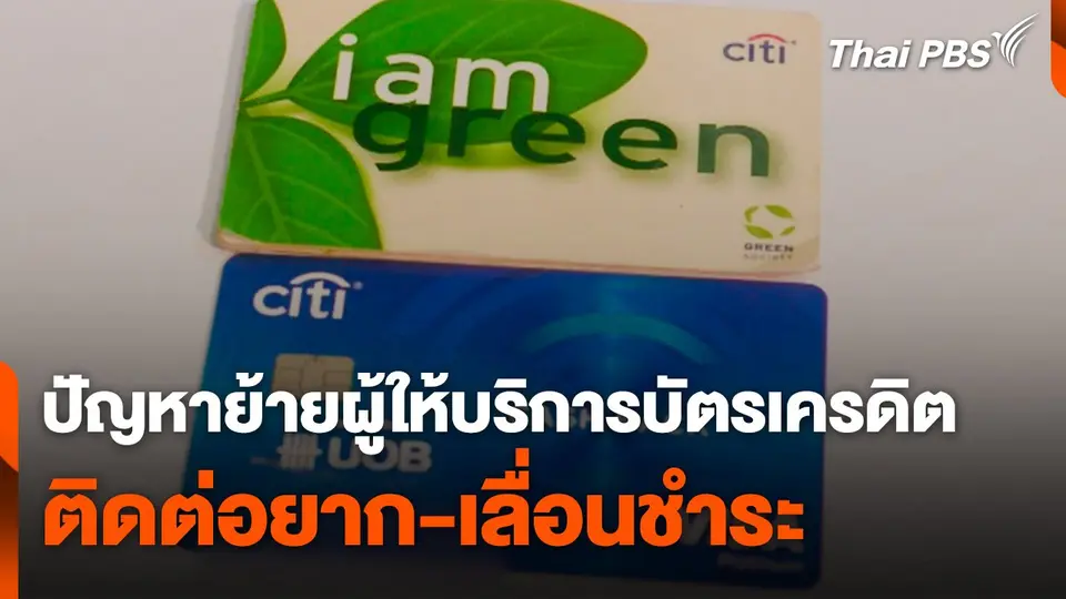 ปัญหาย้ายผู้ให้บริการบัตรเครดิต ติดต่อยาก-เลื่อนชำระ