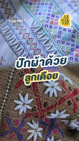ปักผ้าด้วยลูกเดือย
