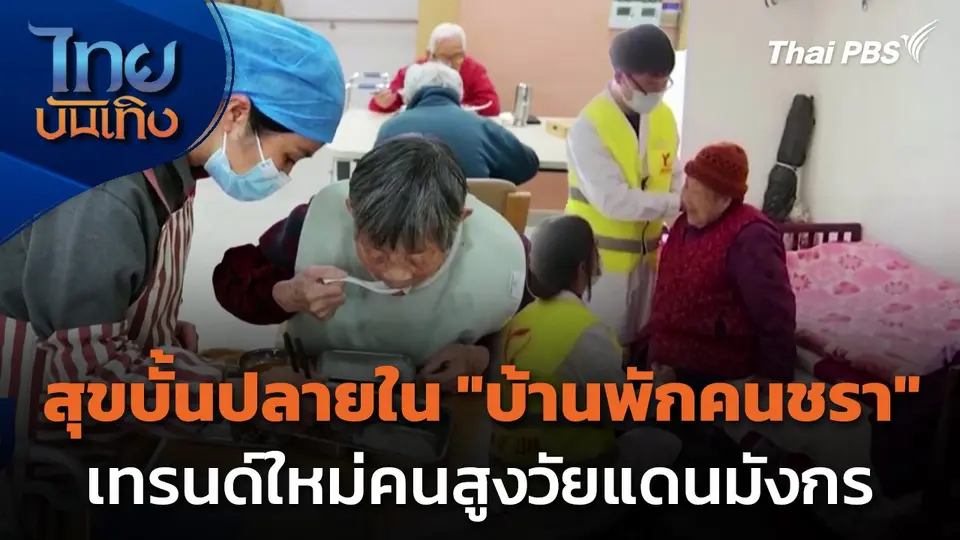 แลโลกเห็นเรา : สุขบั้นปลายใน "บ้านพักคนชรา" เทรนด์ใหม่คนสูงวัยแดนมังกร