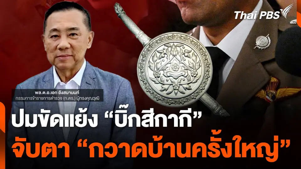 ปมขัดแย้ง "บิ๊กสีกากี" จับตา "กวาดบ้านครั้งใหญ่" ปฏิรูปตำรวจ
