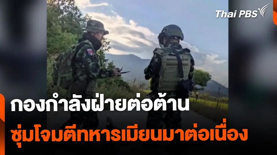 ฝ่ายต่อต้านโจมตีทหารเมียนมาต่อเนื่อง