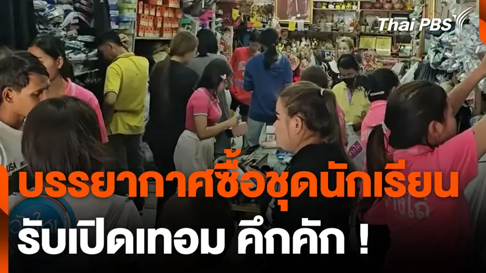 บรรยากาศซื้อชุดนักเรียน รับเปิดเทอม คึกคัก