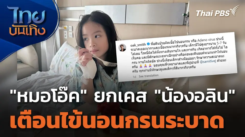 "หมอโอ๊ค" ยกเคส "น้องอลิน" เตือนไข้นอนกรนระบาด