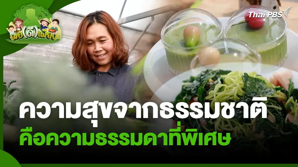 พอดีพอเพียง : ความสุขจากธรรมชาติคือความธรรมดาที่พิเศษ