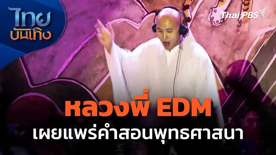 หลวงพี่ EDM เผยแพร่คำสอนพุทธศาสนา