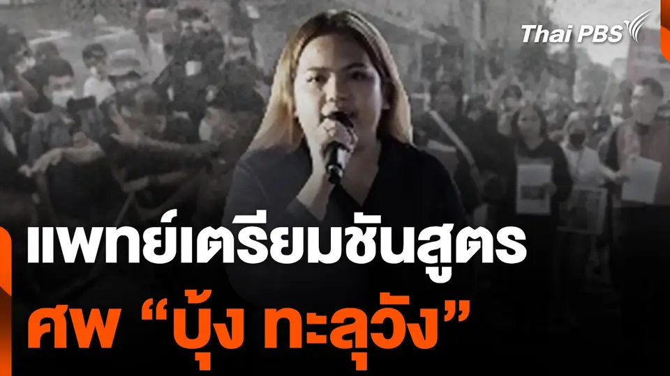 แพทย์เตรียมชันสูตรศพ "บุ้ง ทะลุวัง" หาสาเหตุเสียชีวิต