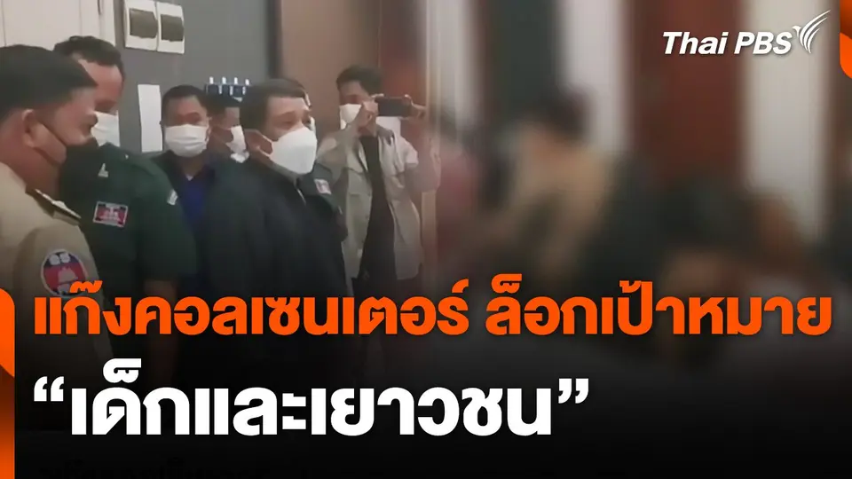 "แก๊งคอลเซนเตอร์" ล็อกเป้าหมาย "เด็กและเยาวชน"