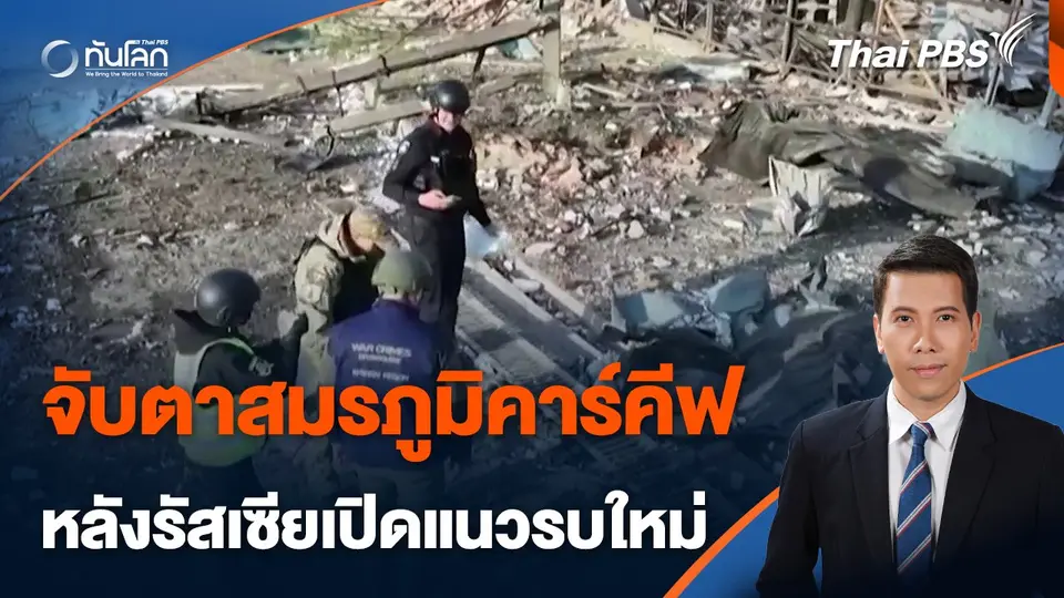 จับตาสมรภูมิคาร์คีฟ หลังรัสเซียเปิดแนวรบใหม่