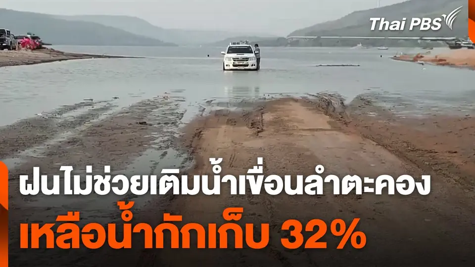 ฝนไม่ช่วยเติมน้ำในเขื่อนลำตะคอง