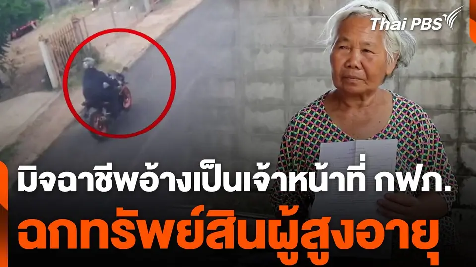 มิจฉาชีพอ้างเป็นเจ้าหน้าที่ กฟภ. ฉกทรัพย์สินผู้สูงอายุ