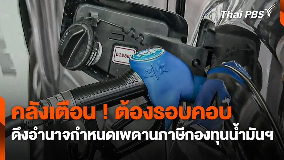 คลังเตือน ! ดึงอำนาจกำหนดเพดานภาษีกองทุนน้ำมันฯ