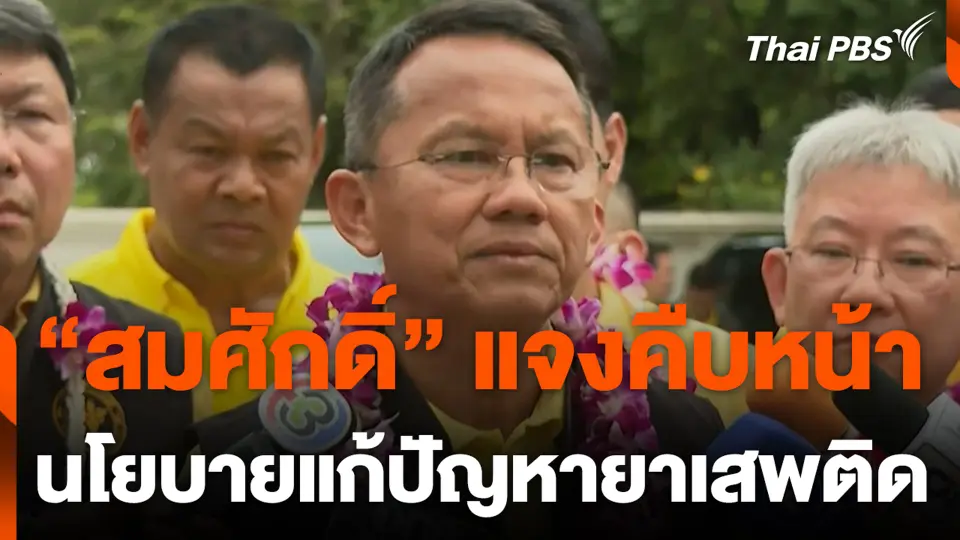 “สมศักดิ์” แจงคืบหน้า นโยบายแก้ปัญหายาเสพติด
