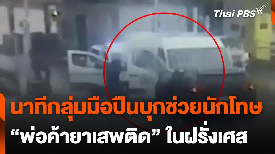 กลุ่มมือปืนบุกช่วยนักโทษในฝรั่งเศส
