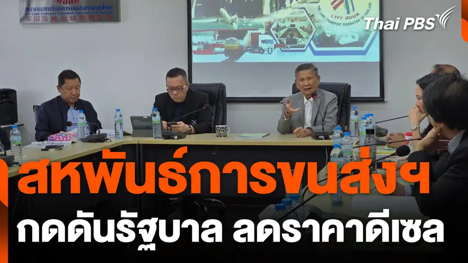 สหพันธ์การขนส่งฯ กดดันรัฐบาล ลดราคาดีเซล