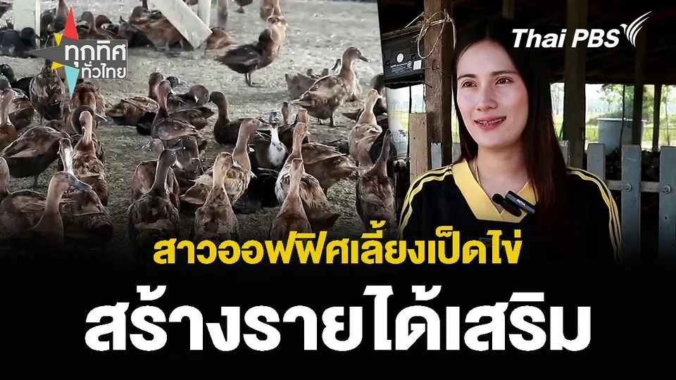 สาวออฟฟิศเลี้ยงเป็ดไข่ สร้างรายได้เสริม