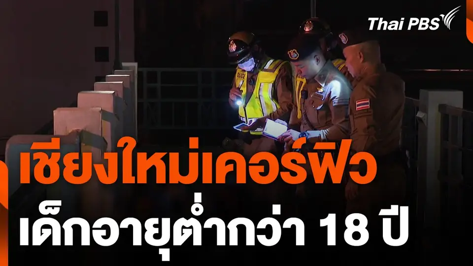 เชียงใหม่เคอร์ฟิวเด็กอายุต่ำกว่า 18 "ขึ้นบัญชี-เรียกผู้ปกครอง"