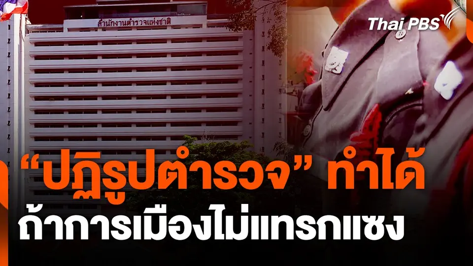 "ปฏิรูปตำรวจ" ทำได้ ถ้าการเมืองไม่แทรกแซง