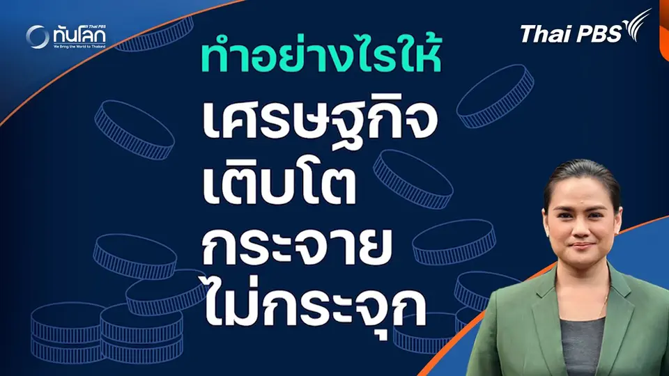 ทันโลก 101 ; ทำอย่างไรให้เศรษฐกิจเติบโตกระจาย ไม่กระจุก