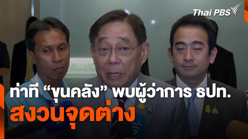 ท่าที "ขุนคลัง" พบผู้ว่าการ ธปท. สงวนจุดต่าง