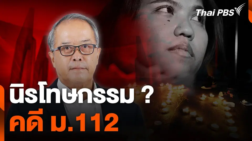 นิรโทษกรรม ? คดี ม.112