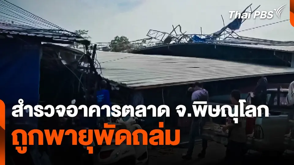 สำรวจอาคารตลาด ถูกพายุพัดถล่ม จ.พิษณุโลก