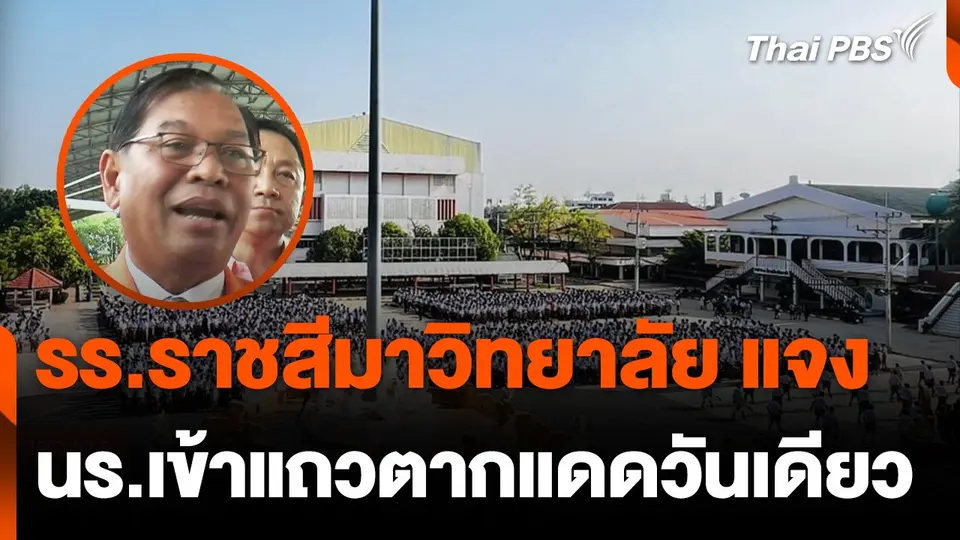 รร.ราชสีมาวิทยาลัย ชี้แจงให้ นร.เข้าแถวตากแดดวันเดียว
