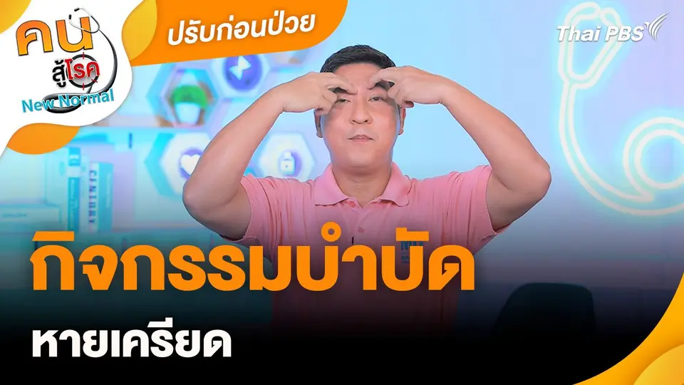 ปรับก่อนป่วย : กิจกรรมบำบัด หายเครียด