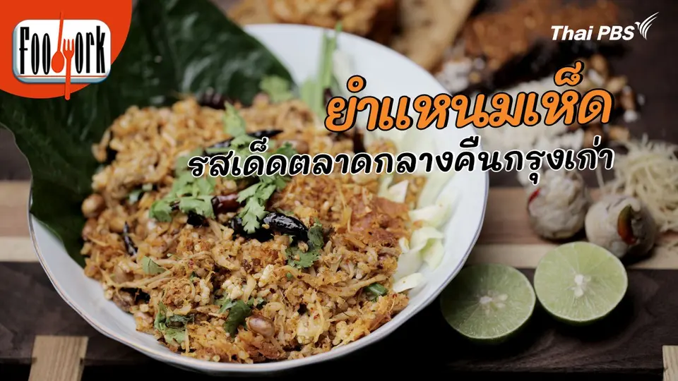 เมนูอาหารฟิวชัน : ยำแหนมเห็ด