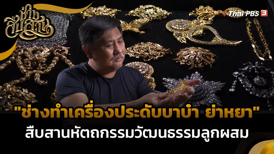 "ช่างทำเครื่องประดับบาบ๋า ย่าหยา" สืบสานหัตถกรรมวัฒนธรรมลูกผสม