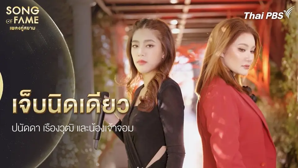เจ็บนิดเดียว