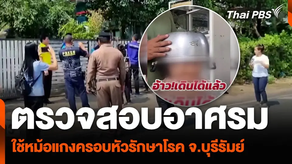 ตรวจสอบอาศรม ใช้หม้อแกงครอบหัวรักษาโรค จ.บุรีรัมย์