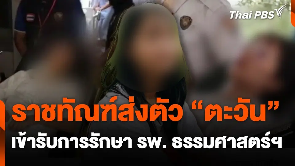 ราชทัณฑ์ส่งตัว "ตะวัน" เข้ารับการรักษา รพ. ธรรมศาสตร์ฯ