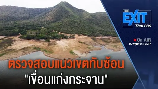 ตรวจสอบแนวเขตทับซ้อน "เขื่อนแก่งกระจาน"