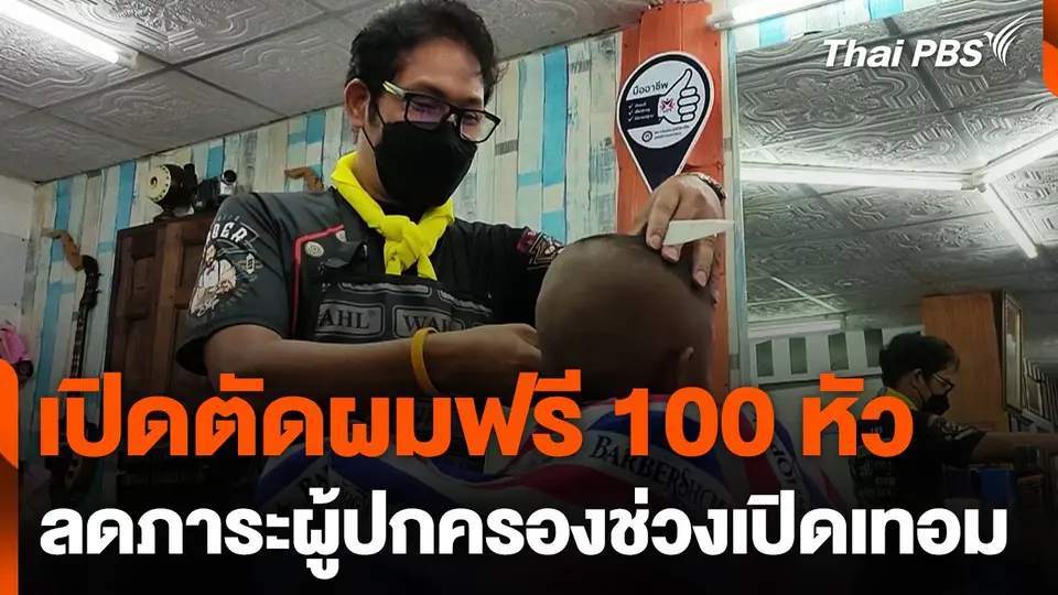 เปิดตัดผมฟรีแบ่งเบาภาระผู้ปกครองช่วงเปิดเทอม