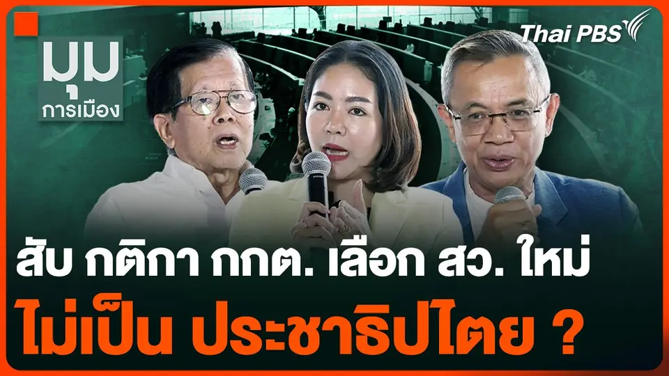 สับ กติกา กกต. เลือก สว. ไม่เป็น ประชาธิปไตย ?