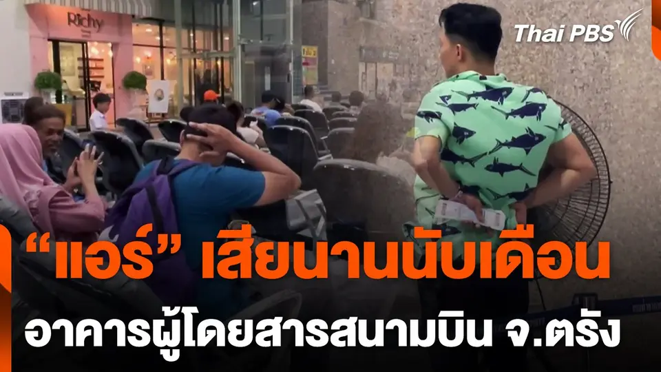 เรียกร้องเร่งซ่อม "แอร์" ในสนามบินตรัง