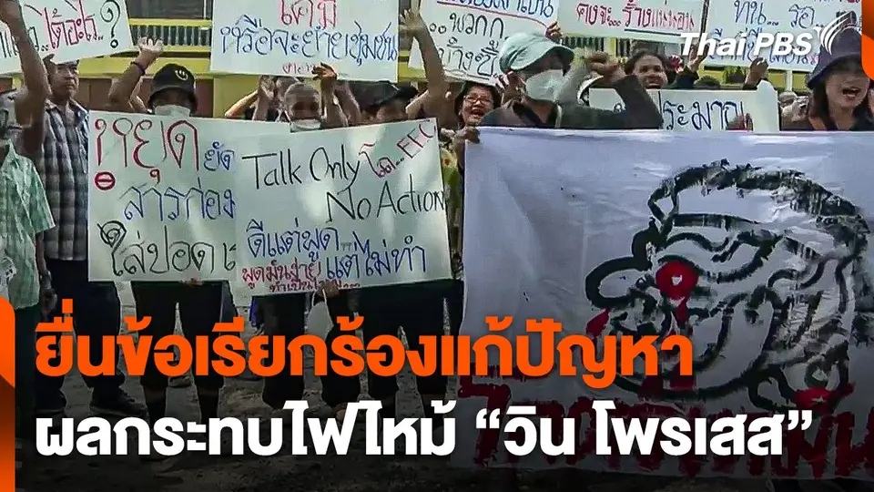ยื่นข้อเรียกร้องแก้ปัญหาผลกระทบไฟไหม้ "วิน โพรเสส"