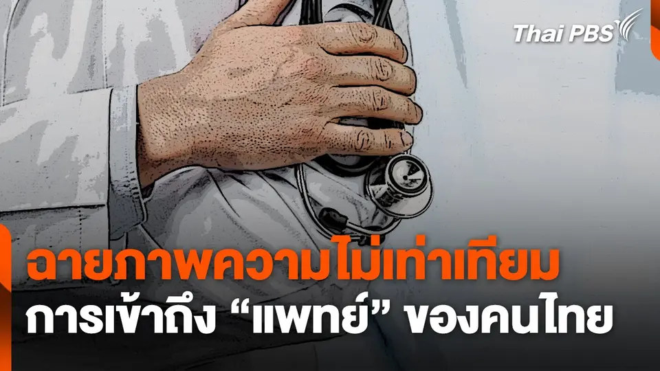 เจาะ 5 ปี ฉายภาพความไม่เท่าเทียมเข้าถึง "แพทย์" ของคนไทย ?
