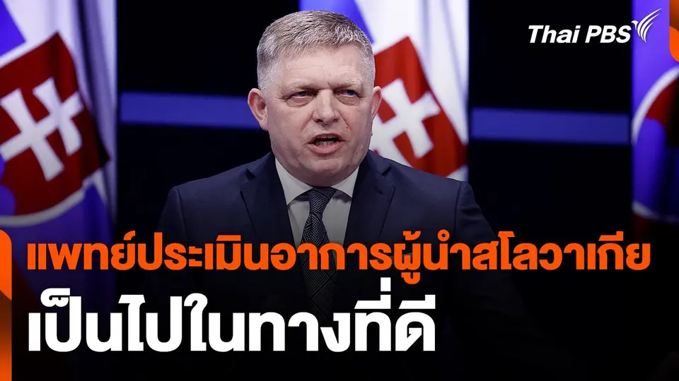 แพทย์ประเมินอาการผู้นำสโลวาเกียเป็นไปในทางที่ดี
