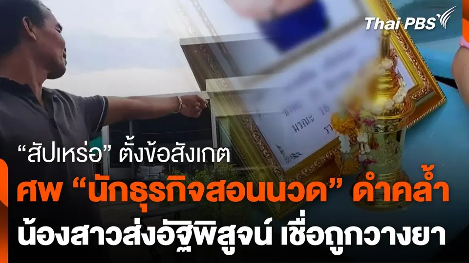 "สัปเหร่อ" ตั้งข้อสังเกตศพ "นักธุรกิจสอนนวด" ดำคล้ำ