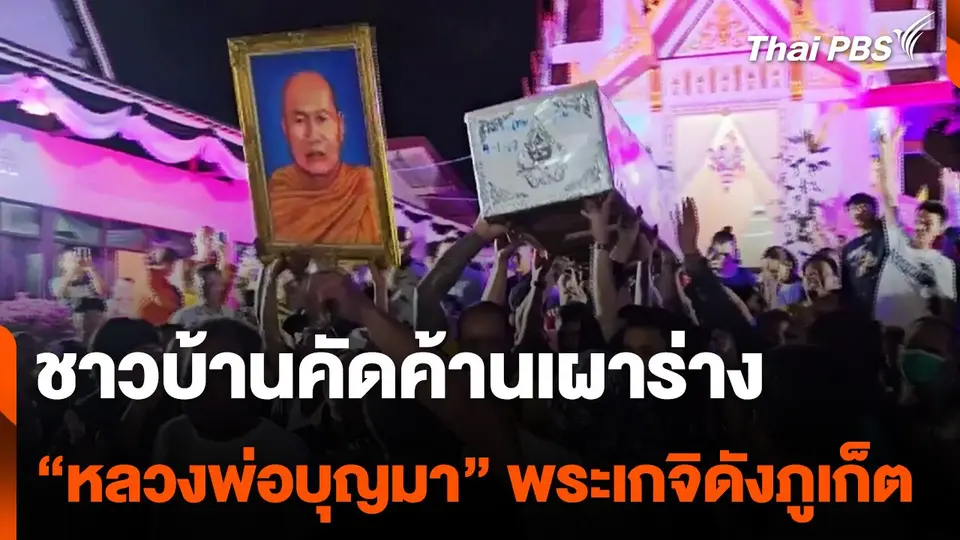 ชาวบ้านคัดค้านเผาร่าง "หลวงพ่อบุญมา" พระเกจิดัง จ.ภูเก็ต