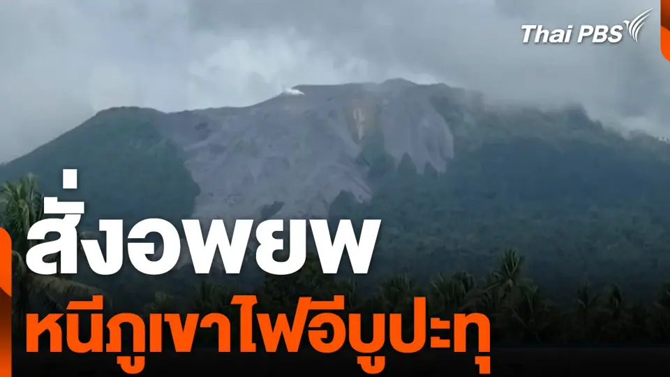 "อินโดนีเซีย" สั่งอพยพ หนีภูเขาไฟอีบูปะทุ