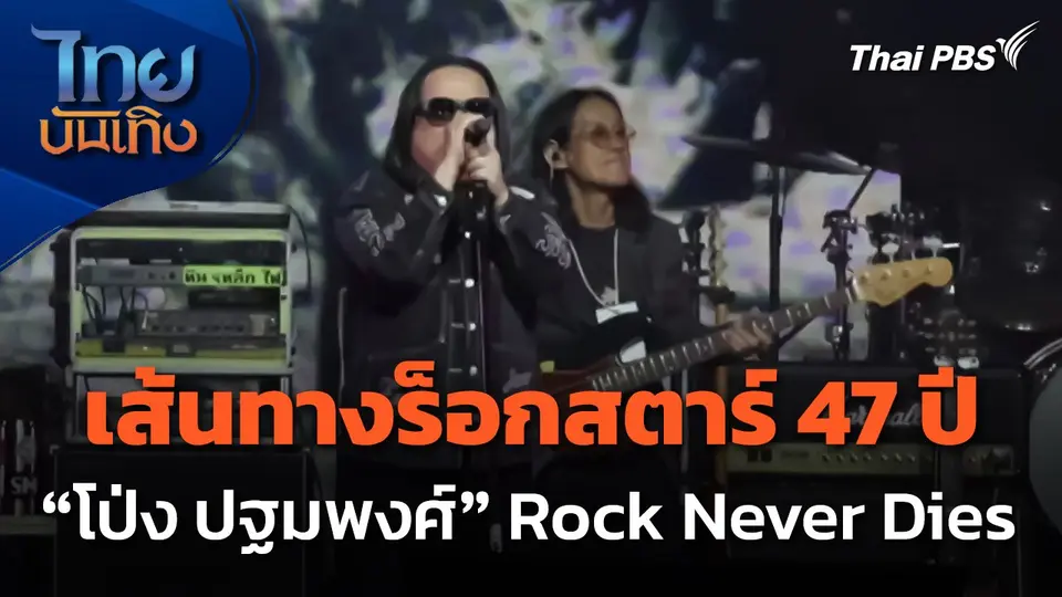 เส้นทางร็อกสตาร์ 47 ปี "โป่ง ปฐมพงศ์" Rock Never Dies