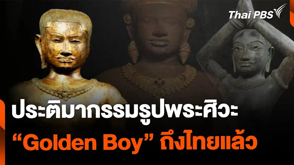ประติมากรรม Golden Boy ถึงไทยแล้ว