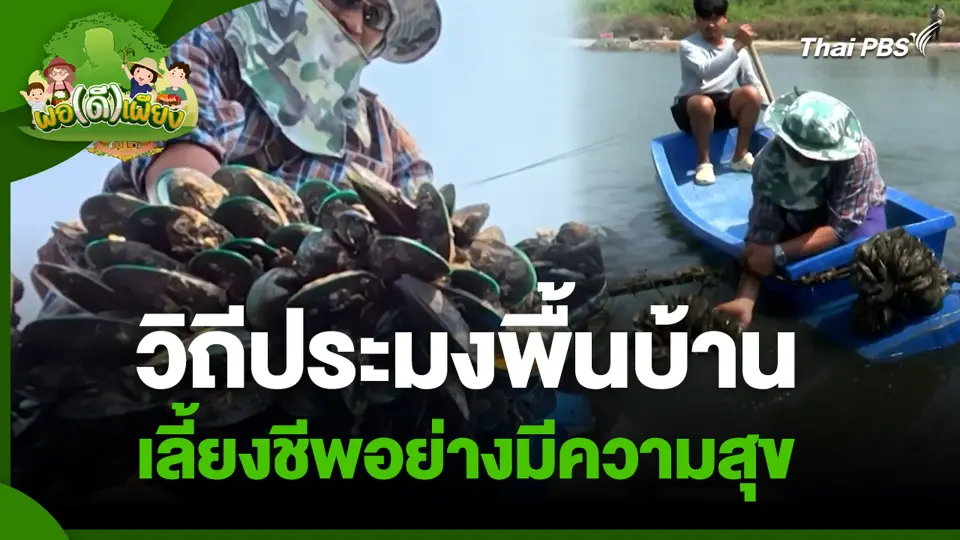 วิถีประมงพื้นบ้านเลี้ยงชีพอย่างมีความสุข